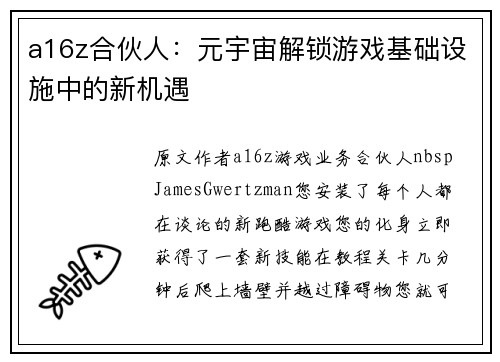 a16z合伙人：元宇宙解锁游戏基础设施中的新机遇