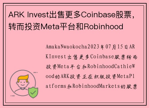 ARK Invest出售更多Coinbase股票，转而投资Meta平台和Robinhood 