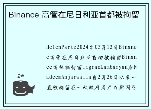 Binance 高管在尼日利亚首都被拘留  