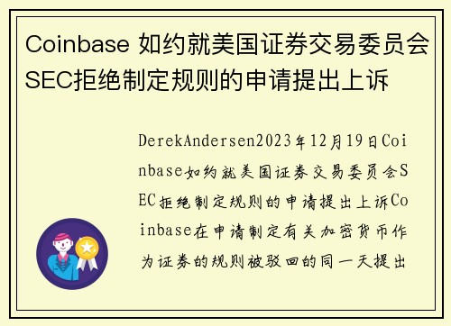 Coinbase 如约就美国证券交易委员会SEC拒绝制定规则的申请提出上诉 