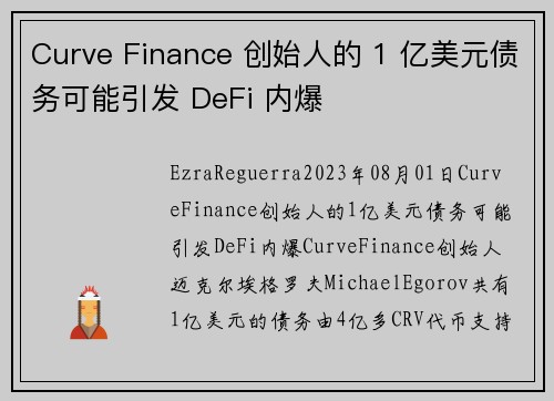 Curve Finance 创始人的 1 亿美元债务可能引发 DeFi 内爆 