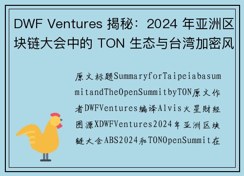 DWF Ventures 揭秘：2024 年亚洲区块链大会中的 TON 生态与台湾加密风云