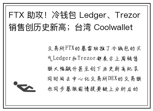 FTX 助攻！冷钱包 Ledger、Trezor 销售创历史新高；台湾 Coolwallet 业绩暴