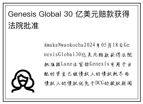 Genesis Global 30 亿美元赔款获得法院批准 