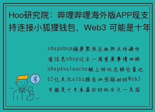Hoo研究院：哔哩哔哩海外版APP现支持连接小狐狸钱包，Web3 可能是十年来最好的机会