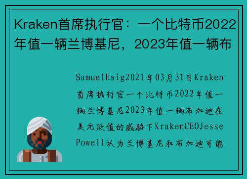 Kraken首席执行官：一个比特币2022年值一辆兰博基尼，2023年值一辆布加迪 