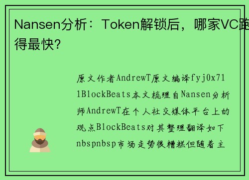 Nansen分析：Token解锁后，哪家VC跑得最快？