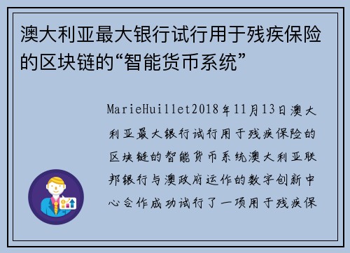 澳大利亚最大银行试行用于残疾保险的区块链的“智能货币系统” 