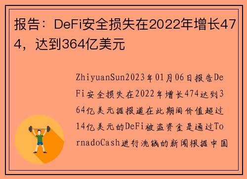 报告：DeFi安全损失在2022年增长474，达到364亿美元 