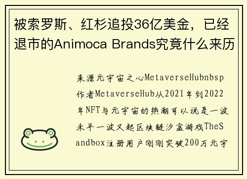 被索罗斯、红杉追投36亿美金，已经退市的Animoca Brands究竟什么来历？