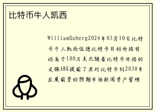 比特币牛人凯西
