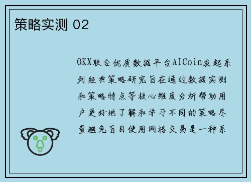 策略实测 02