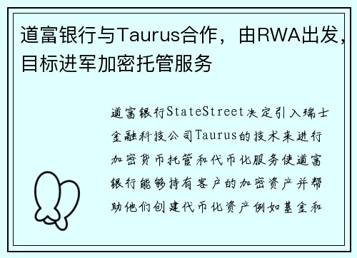 道富银行与Taurus合作，由RWA出发，目标进军加密托管服务