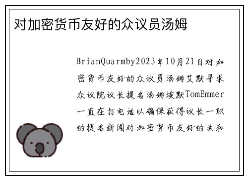 对加密货币友好的众议员汤姆