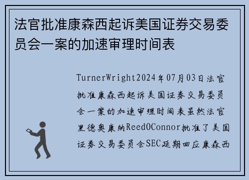 法官批准康森西起诉美国证券交易委员会一案的加速审理时间表 