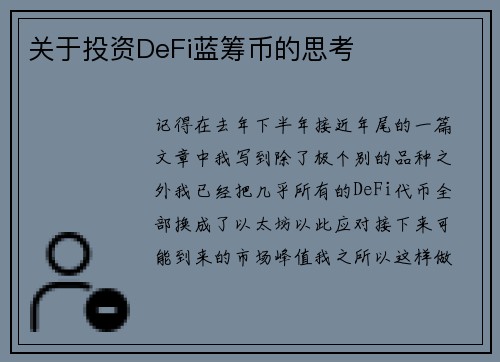 关于投资DeFi蓝筹币的思考