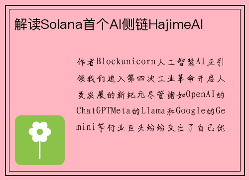解读Solana首个AI侧链HajimeAI