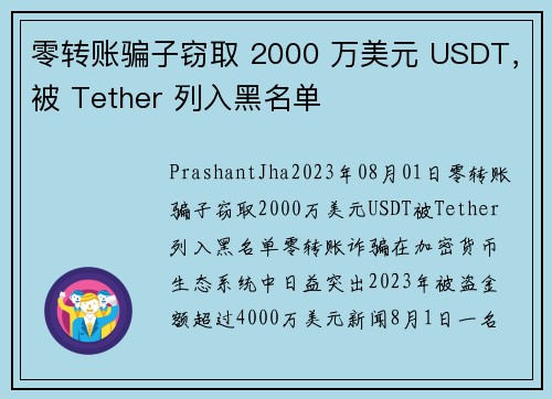 零转账骗子窃取 2000 万美元 USDT，被 Tether 列入黑名单 
