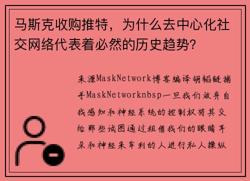 马斯克收购推特，为什么去中心化社交网络代表着必然的历史趋势？