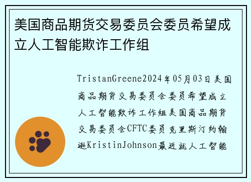美国商品期货交易委员会委员希望成立人工智能欺诈工作组 