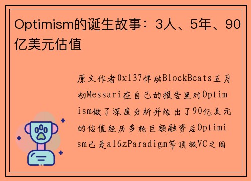 Optimism的诞生故事：3人、5年、90亿美元估值