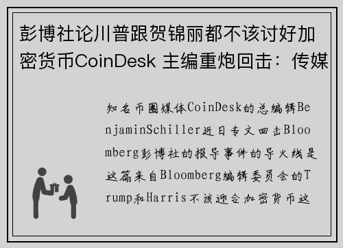 彭博社论川普跟贺锦丽都不该讨好加密货币CoinDesk 主编重炮回击：传媒充满偏见