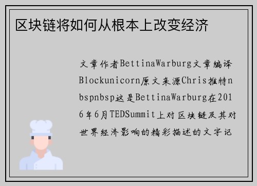 区块链将如何从根本上改变经济