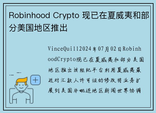 Robinhood Crypto 现已在夏威夷和部分美国地区推出 