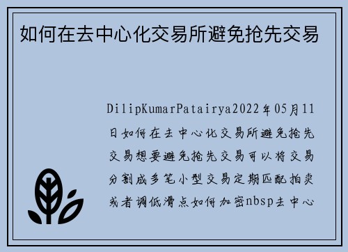 如何在去中心化交易所避免抢先交易 