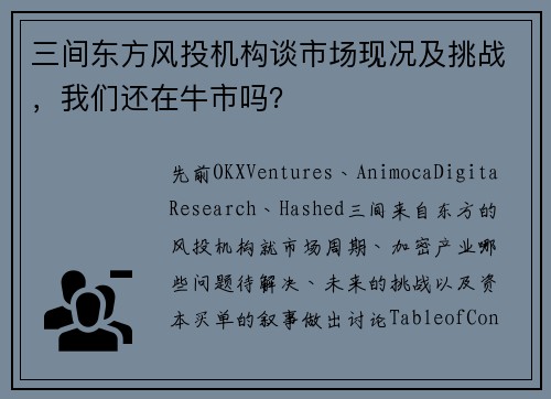三间东方风投机构谈市场现况及挑战，我们还在牛市吗？