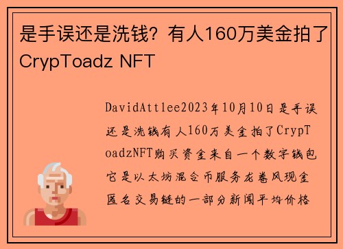 是手误还是洗钱？有人160万美金拍了CrypToadz NFT 