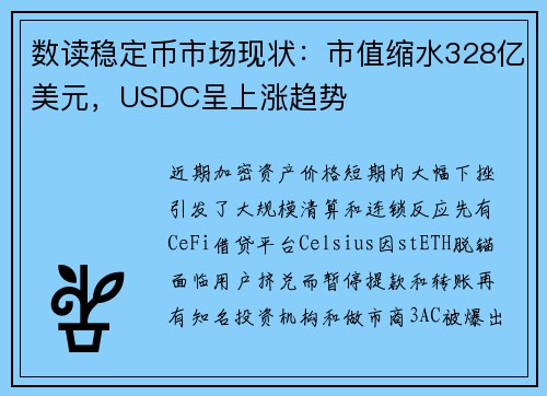 数读稳定币市场现状：市值缩水328亿美元，USDC呈上涨趋势