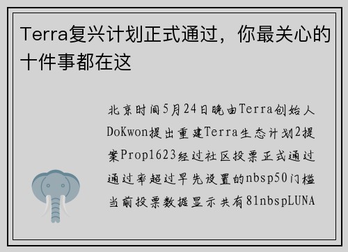 Terra复兴计划正式通过，你最关心的十件事都在这
