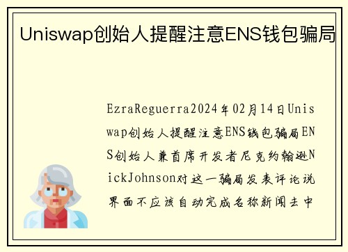 Uniswap创始人提醒注意ENS钱包骗局 