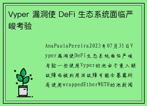 Vyper 漏洞使 DeFi 生态系统面临严峻考验 