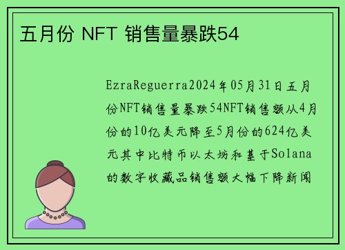 五月份 NFT 销售量暴跌54 