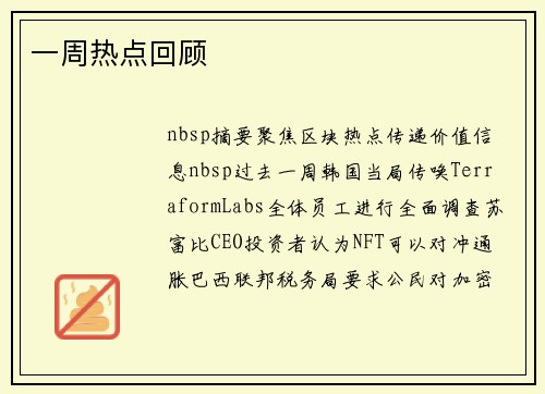 一周热点回顾 