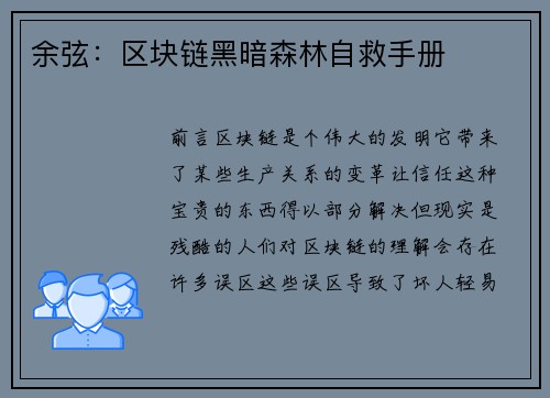 余弦：区块链黑暗森林自救手册