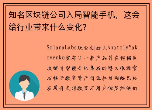 知名区块链公司入局智能手机，这会给行业带来什么变化？
