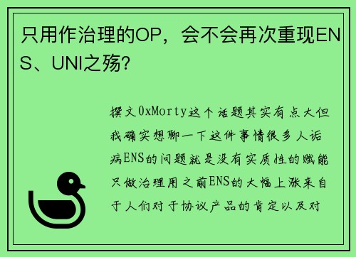 只用作治理的OP，会不会再次重现ENS、UNI之殇？