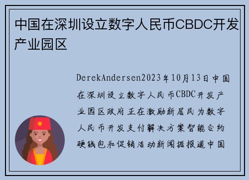 中国在深圳设立数字人民币CBDC开发产业园区 