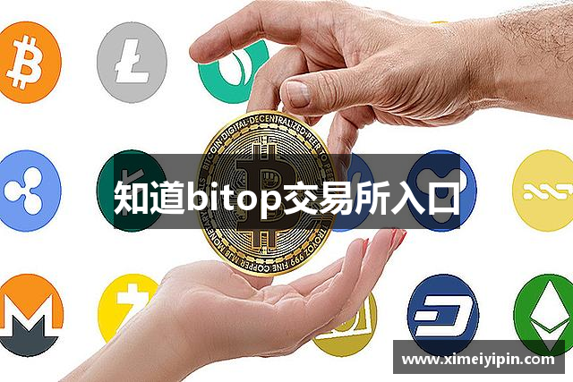 知道bitop交易所入口