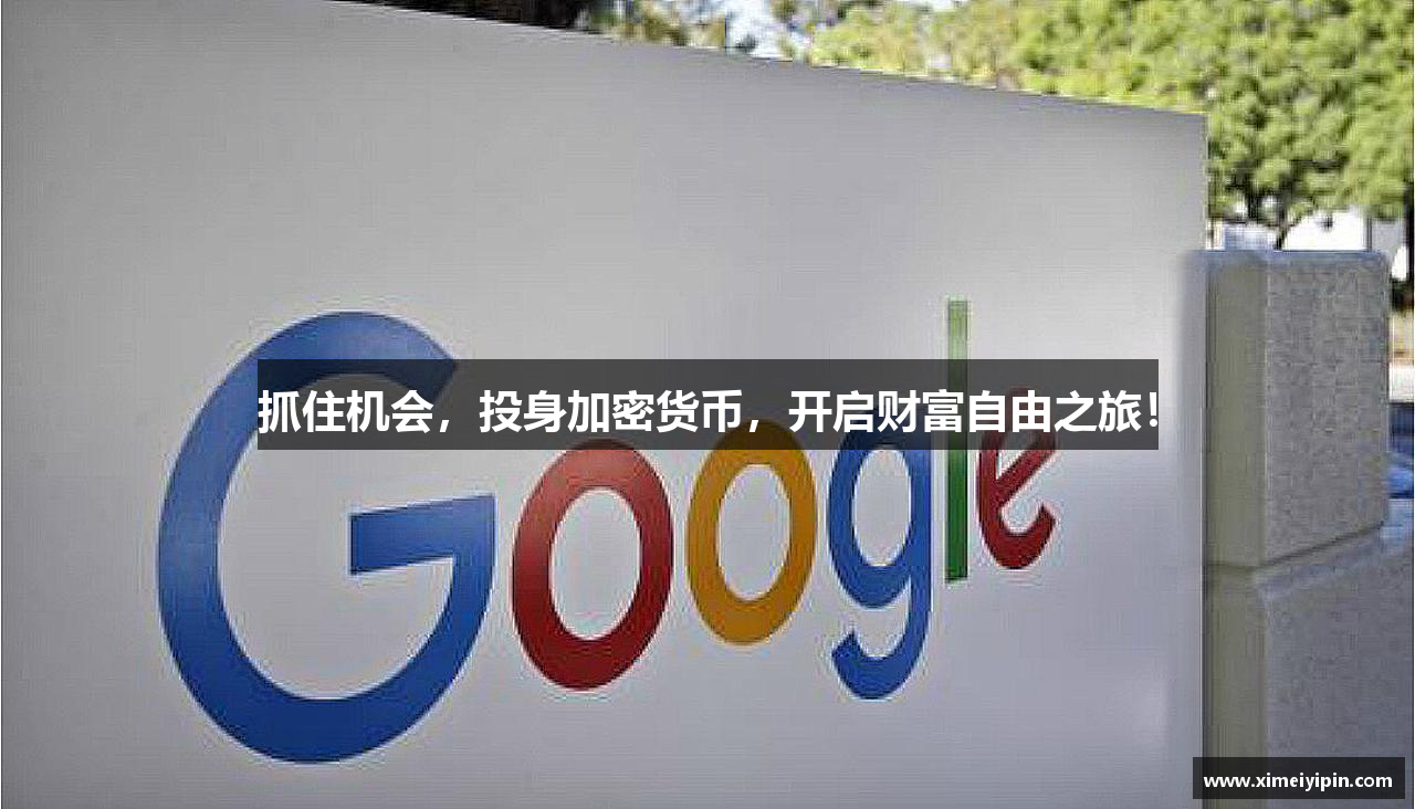 如何买比特币抓住机会，投身加密货币，开启财富自由之旅！