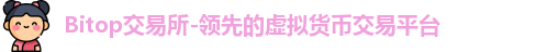 bitop交易所入口